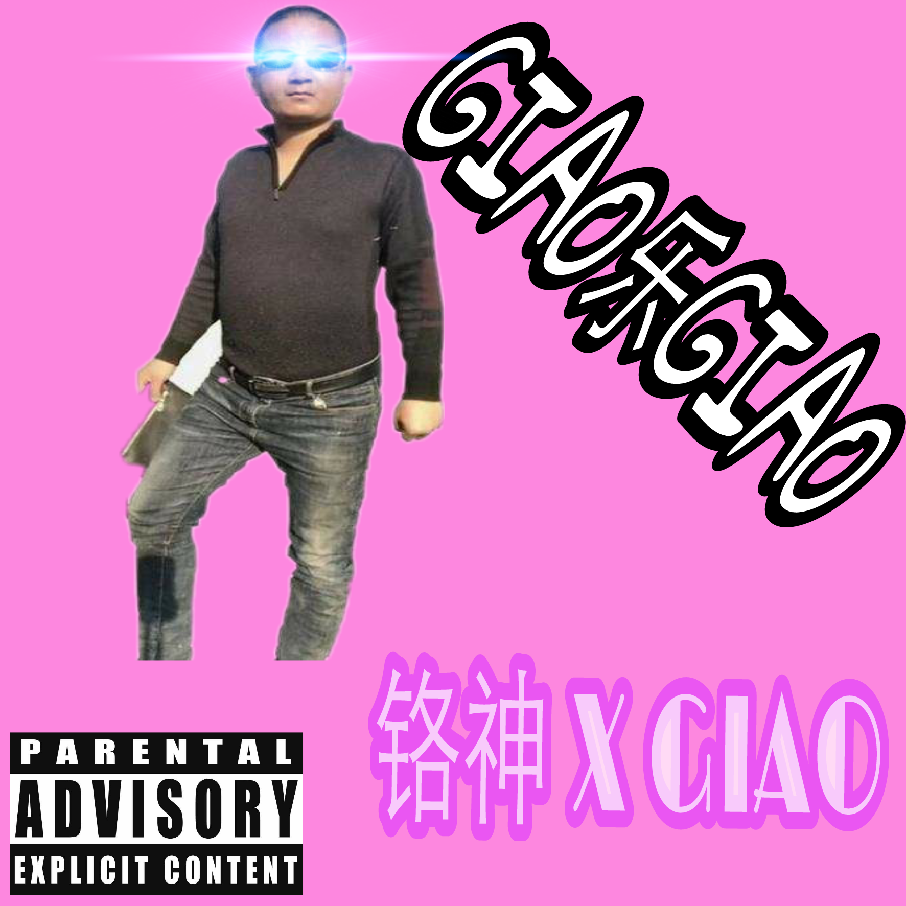 GIAO乐GIAO【Prod by 张杰峻】