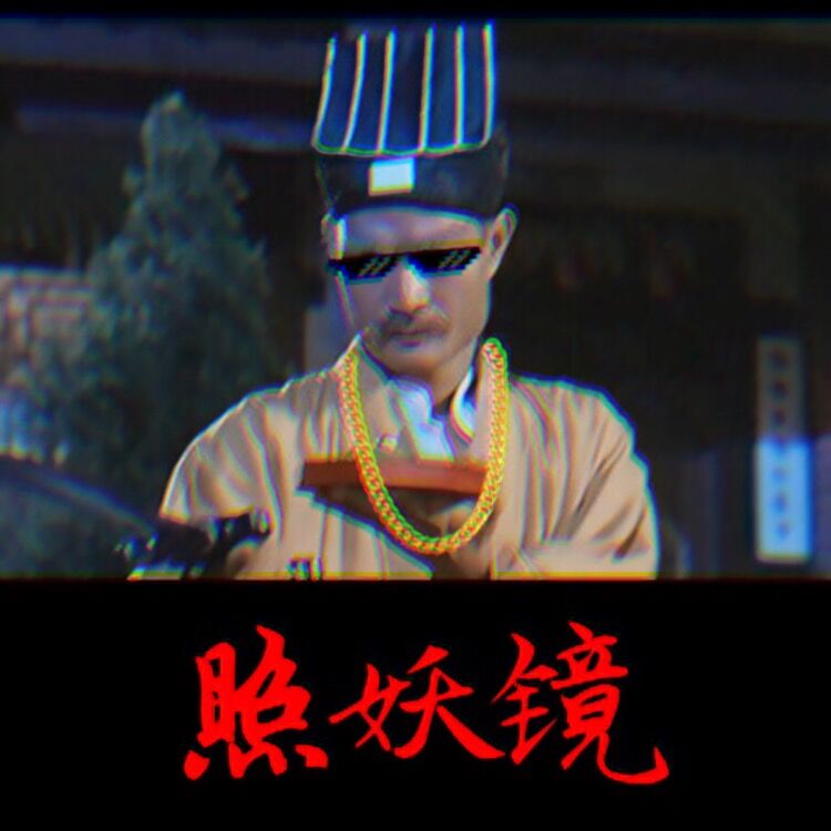 照妖镜