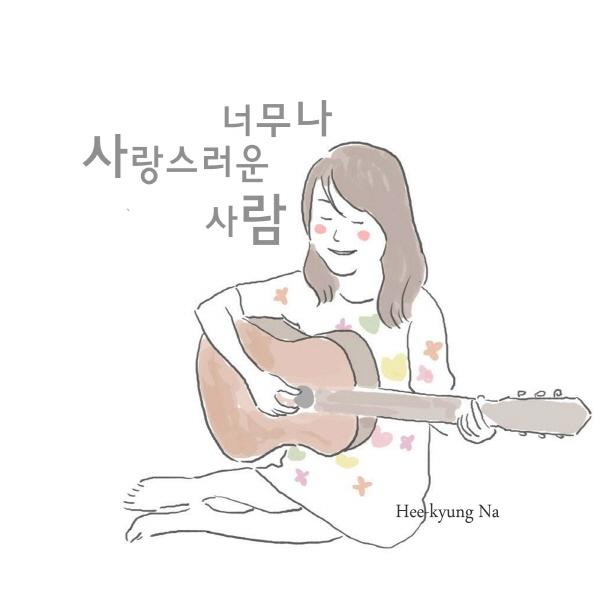 너무나 사랑스러운 사람 (Voce)