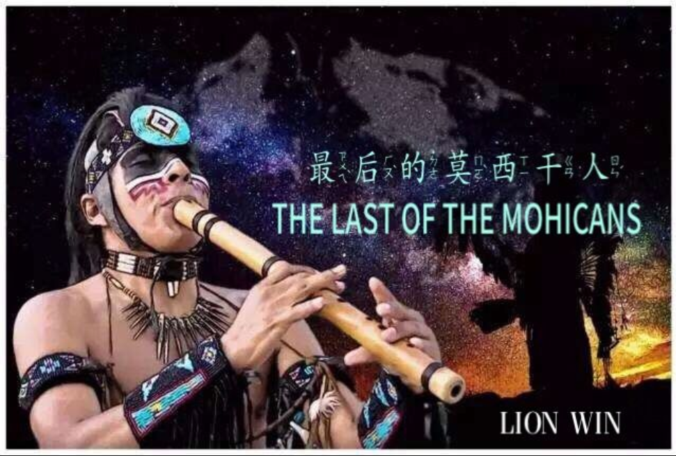 Various Artists-The Last Of The Mohicans《最后的莫西干人》（LION WIN狮子哥 Remix）