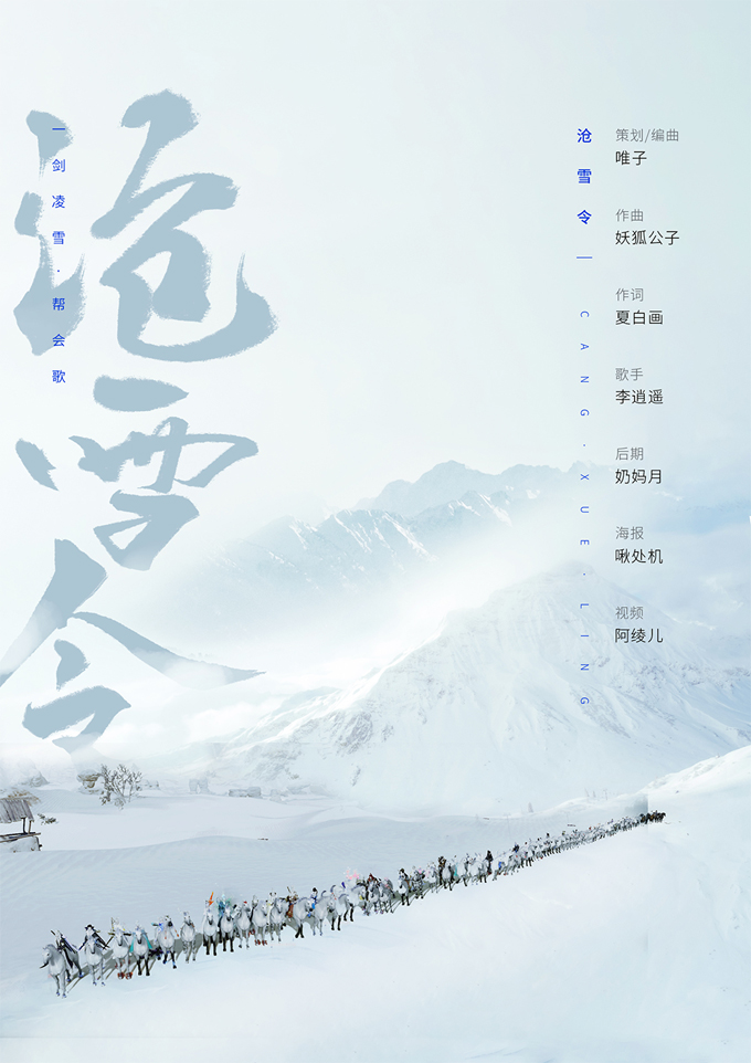 沧雪令（剑三帮会同人）