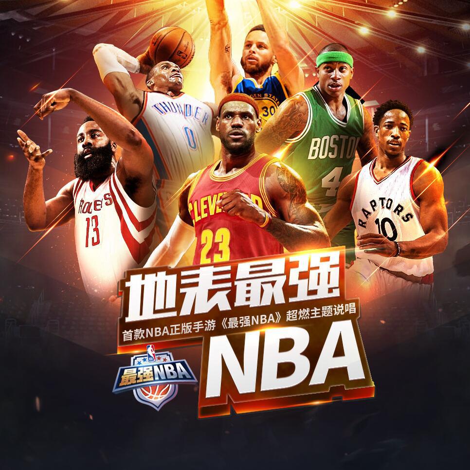 地表最强NBA（最强NBA超燃主题说唱）