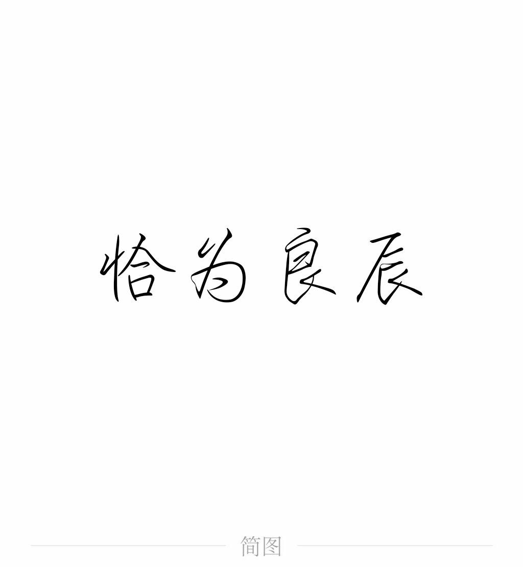 不离（翻自 银临） 