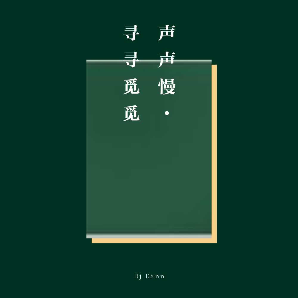 声声慢·寻寻觅觅