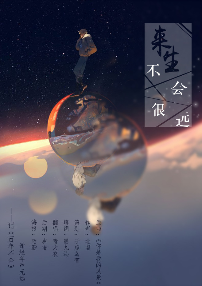 来生不会很远——记《百年不合》谢经年&元远（Cover：《你是我的风景》）