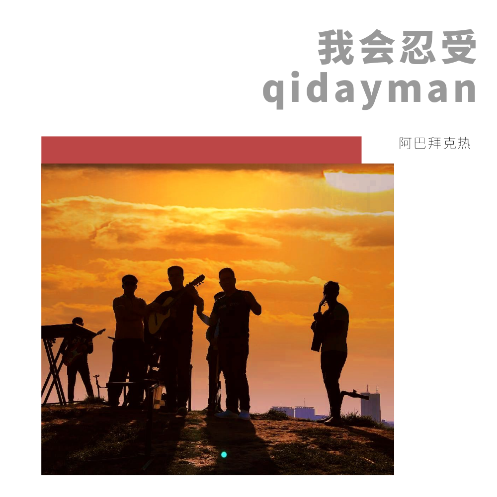 我会忍受 qidayman