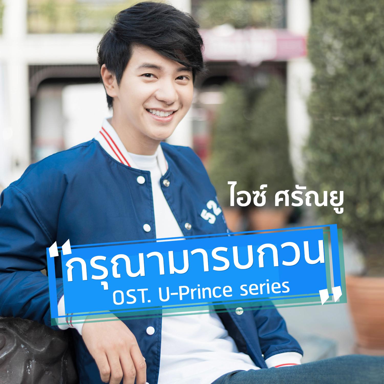 กรุณามารบกวน (เพลงประกอบซีรีส์ U-Prince)