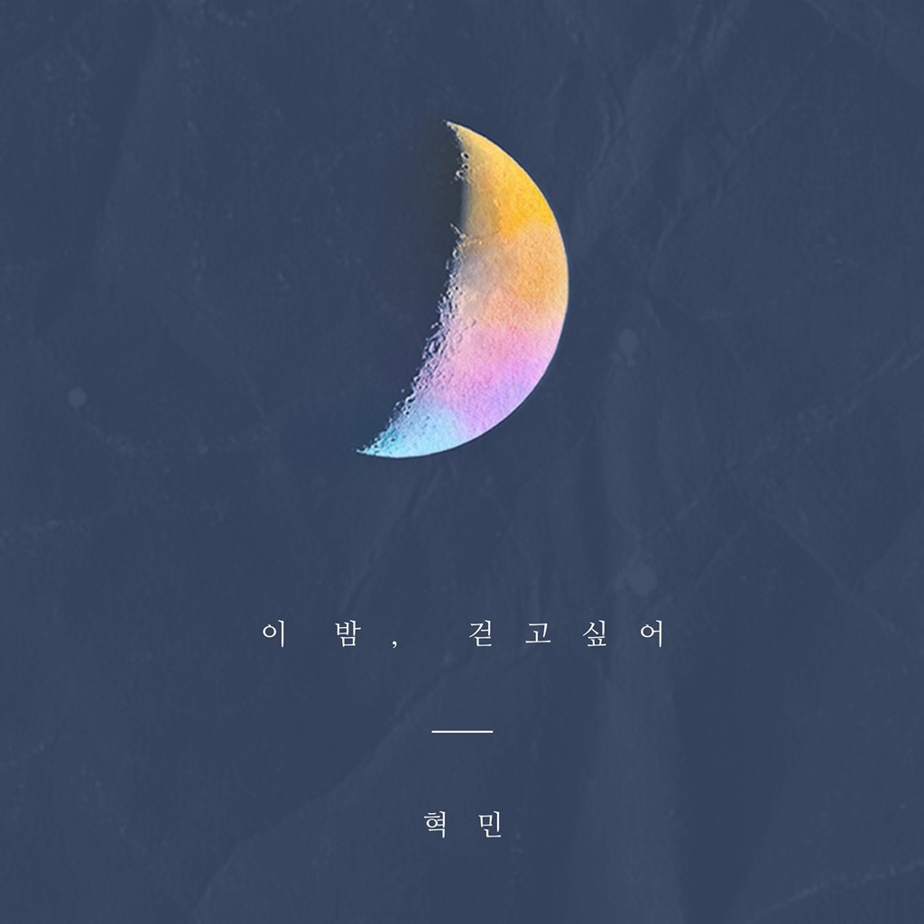 이 밤, 걷고싶어