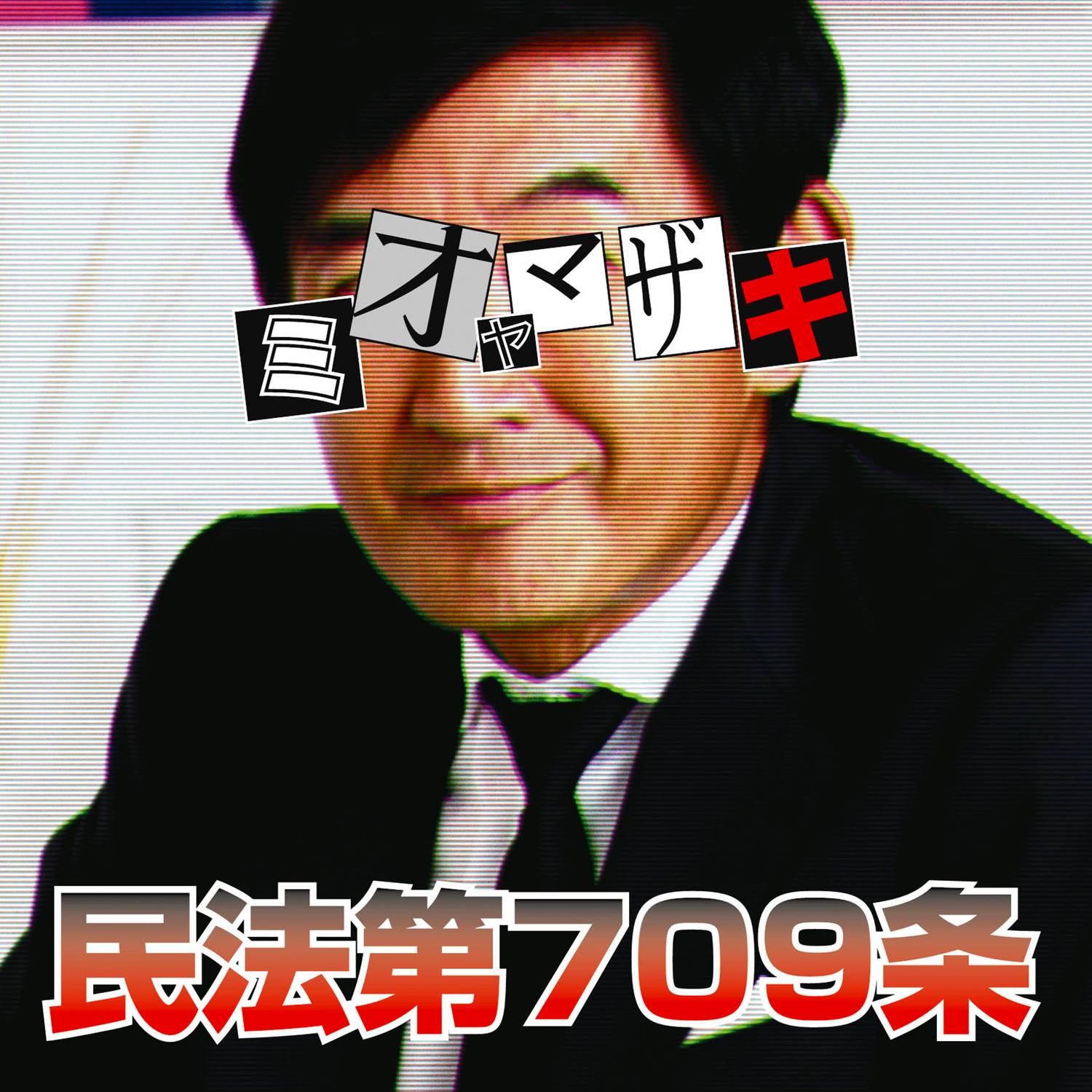 民法第709条