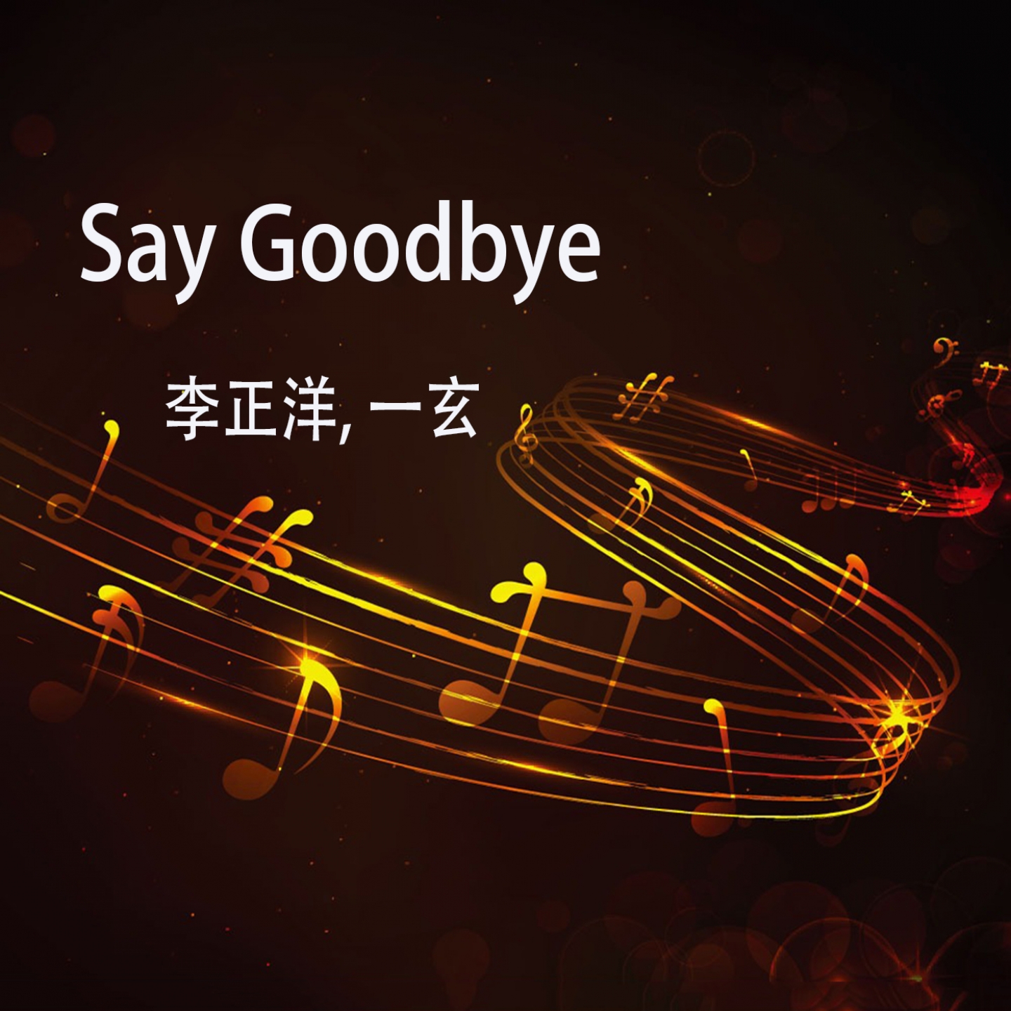 Say Goodbye (伴奏)