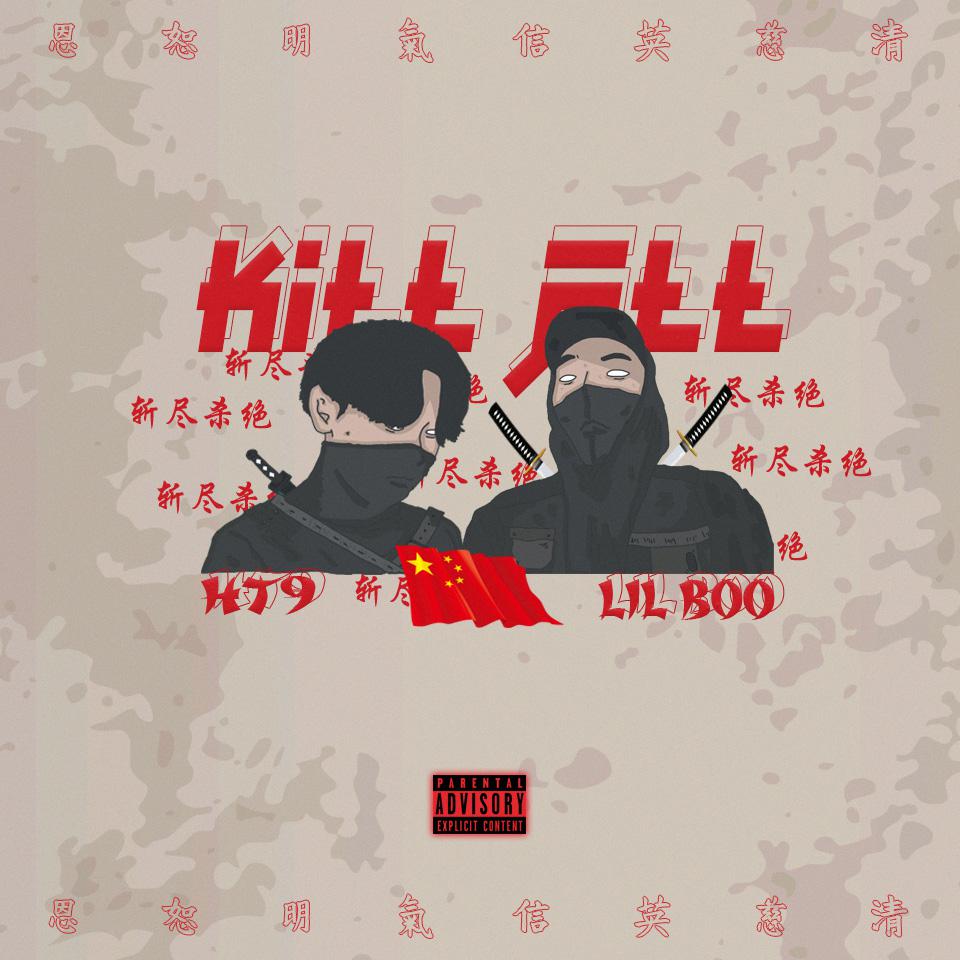 斩尽杀绝 ( KILL ALL )