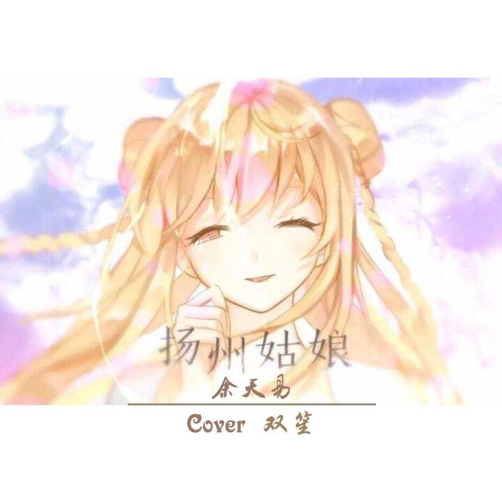 【琵琶】扬州姑娘（Cover：双笙）