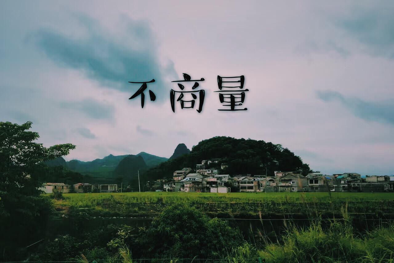 不商量