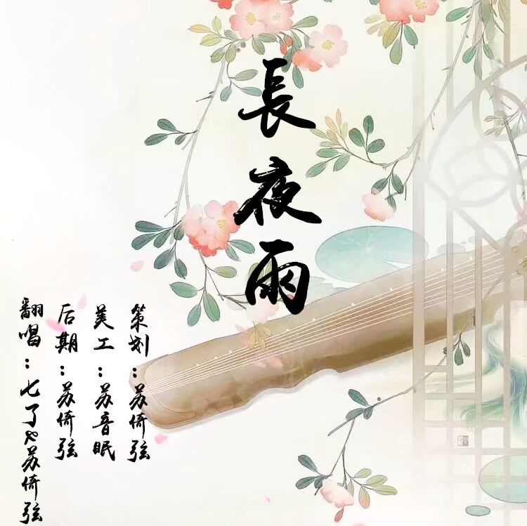 长夜雨（翻自 洛天依） 