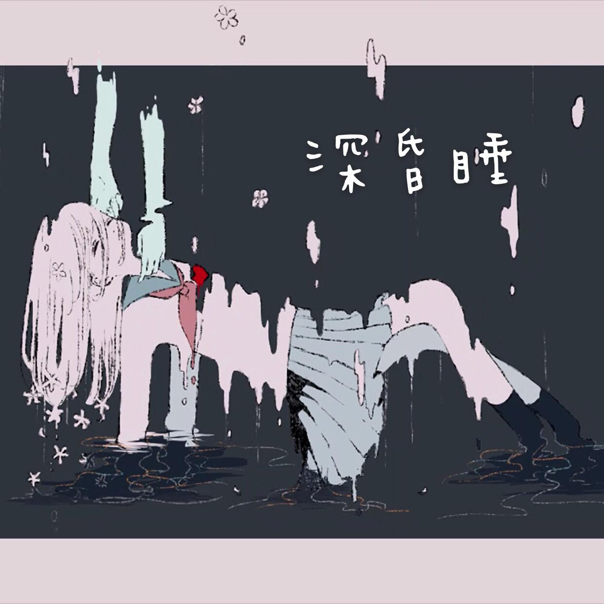 深昏睡（翻自 初音ミク） 