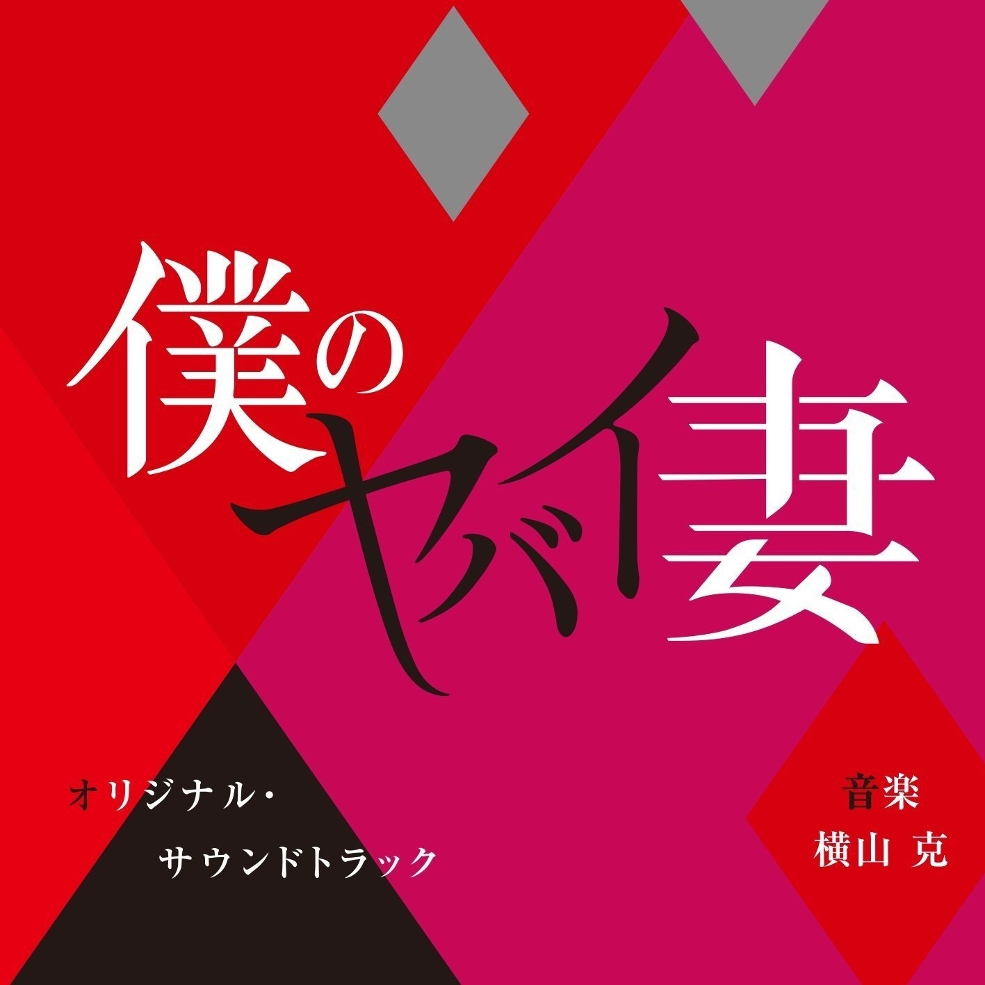 誰の為の正義か