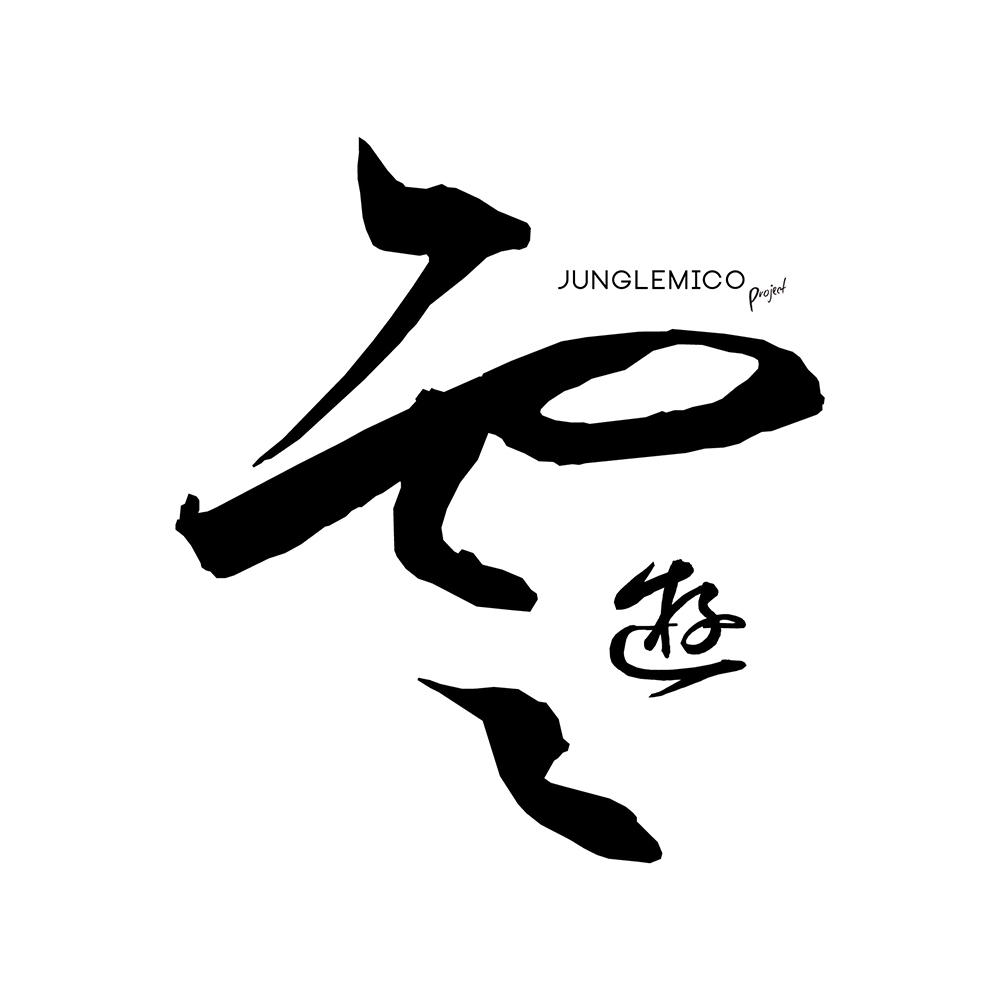 MICO刘为（JungleMico Project）-云游 （MICO刘为 Remix）（MICO刘为（JungleMico Project） Remix）