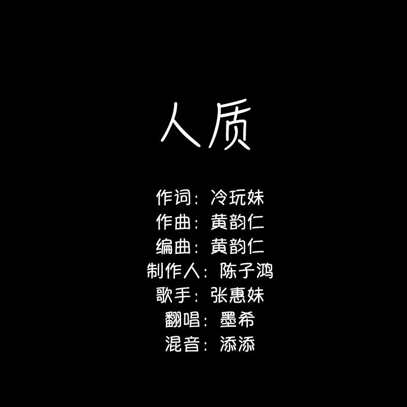 人质（Cover：张惠妹）