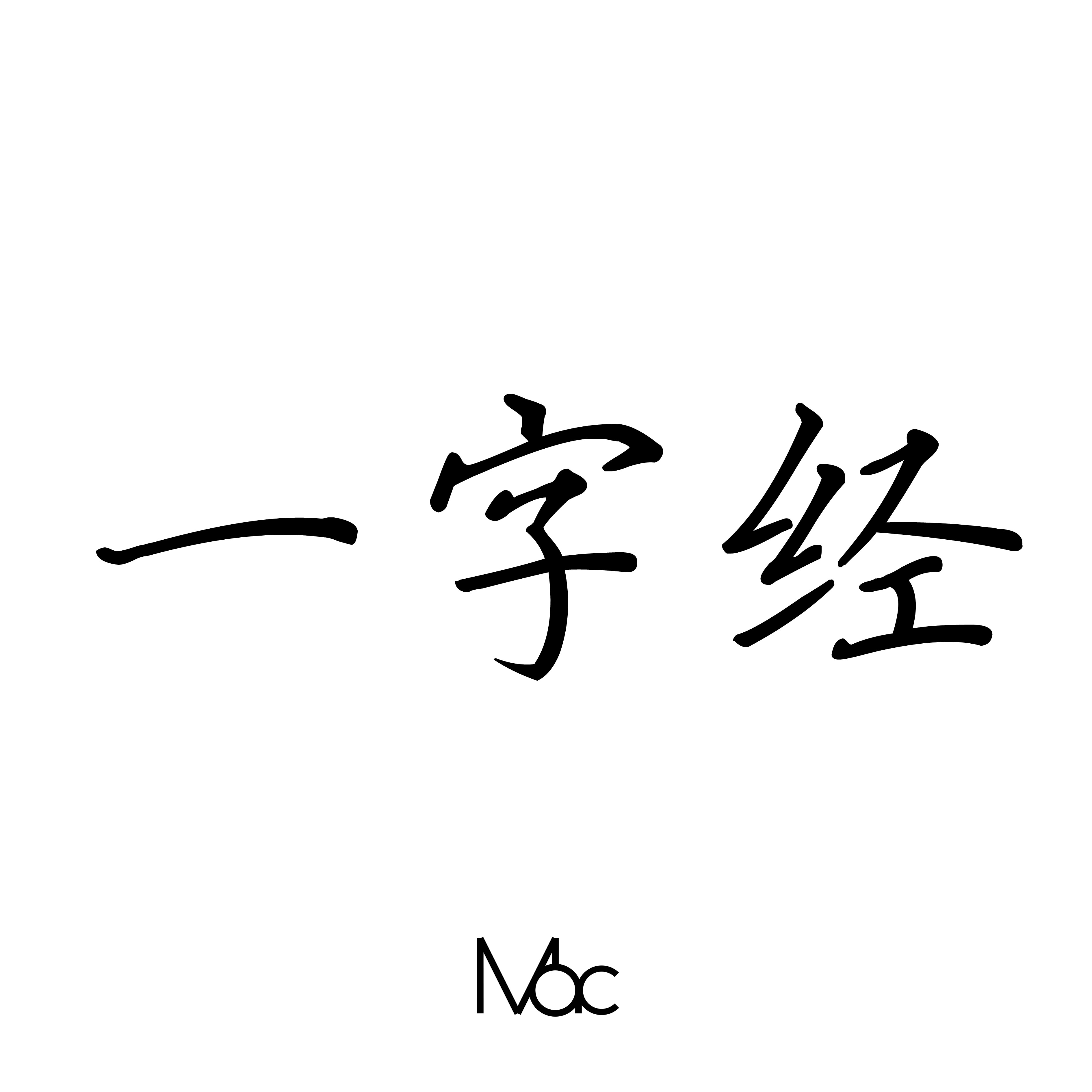 一字经