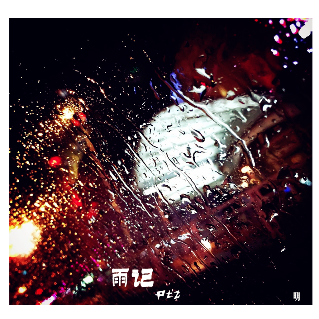 雨记PT.2