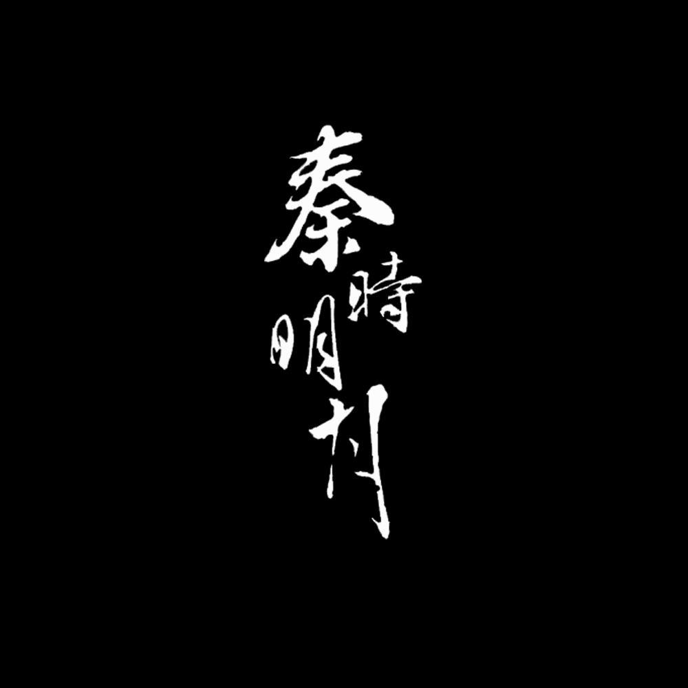 天行九歌（女声版）（翻自 霍尊） 