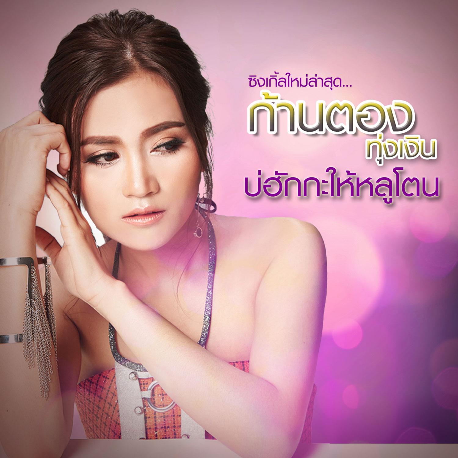 บ่ฮักกะให้หลูโตน - Single