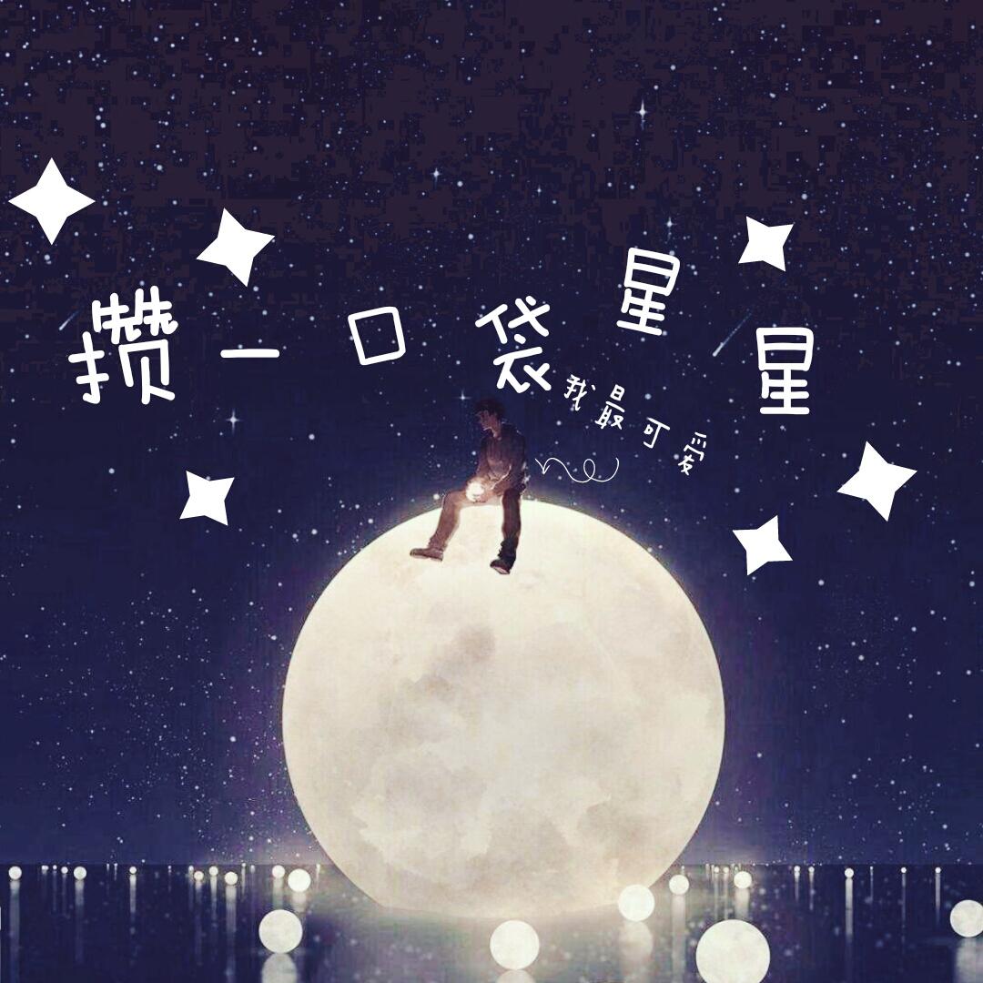 攒一口袋星星