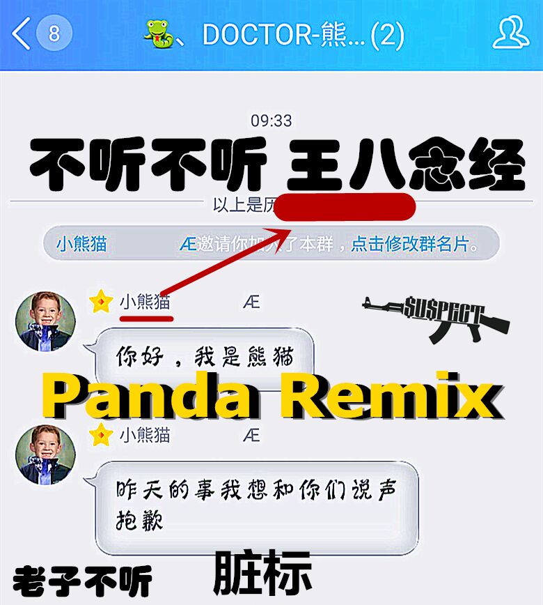 熊猫diss(panda remix)