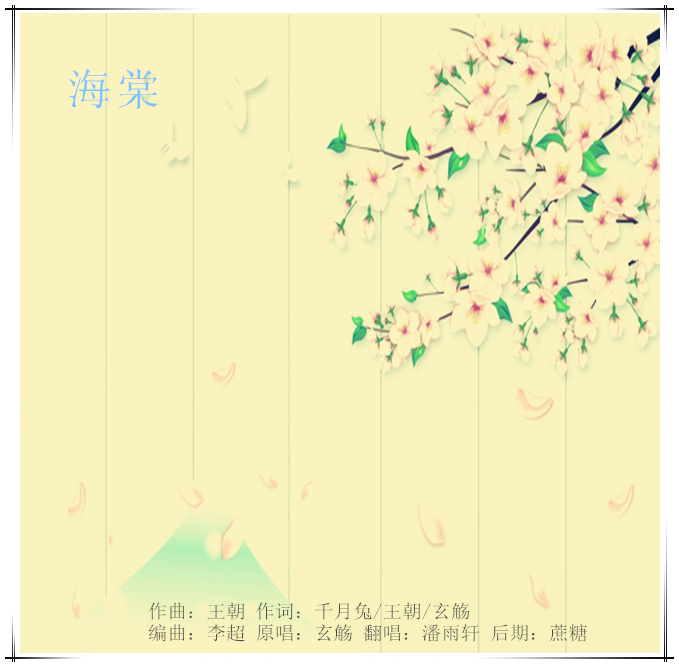 海棠（Cover 玄觞）