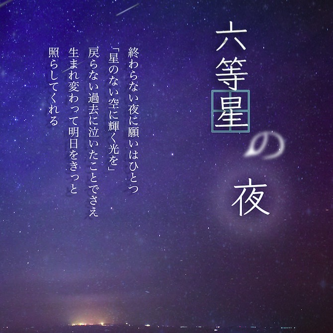 未来都市NO.6 六等星の夜