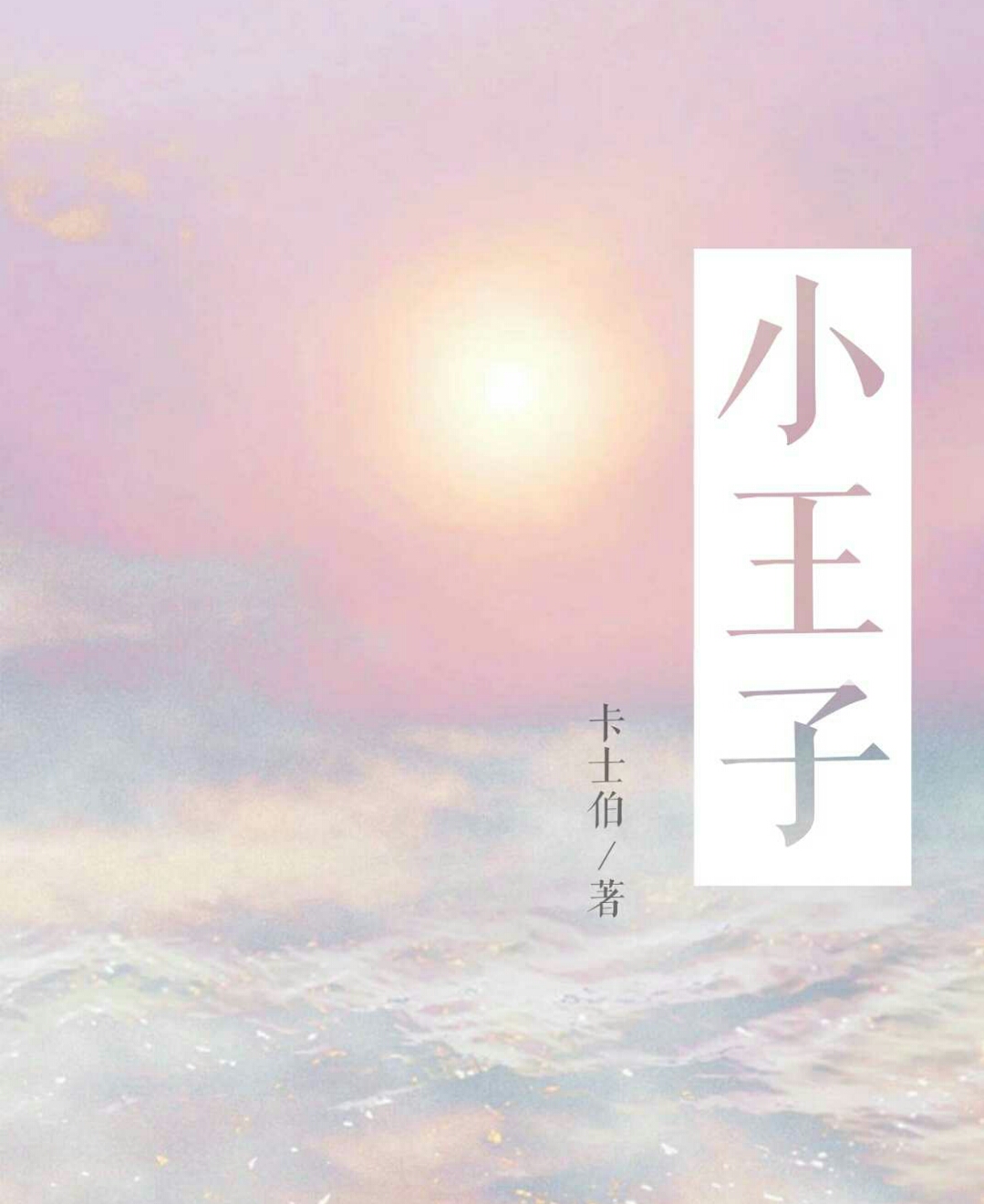 灿白文《小王子》ost