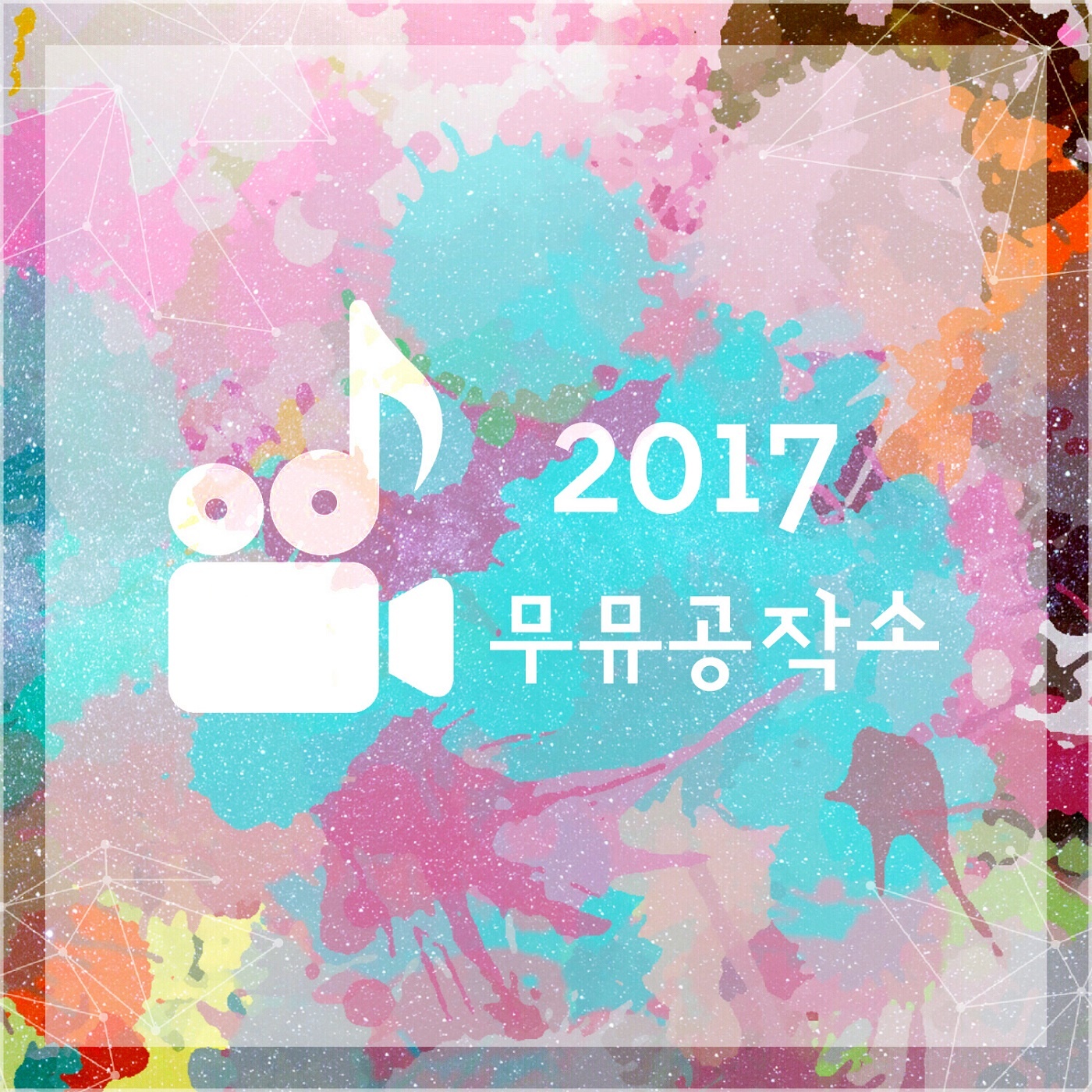 무뮤공작소 2017