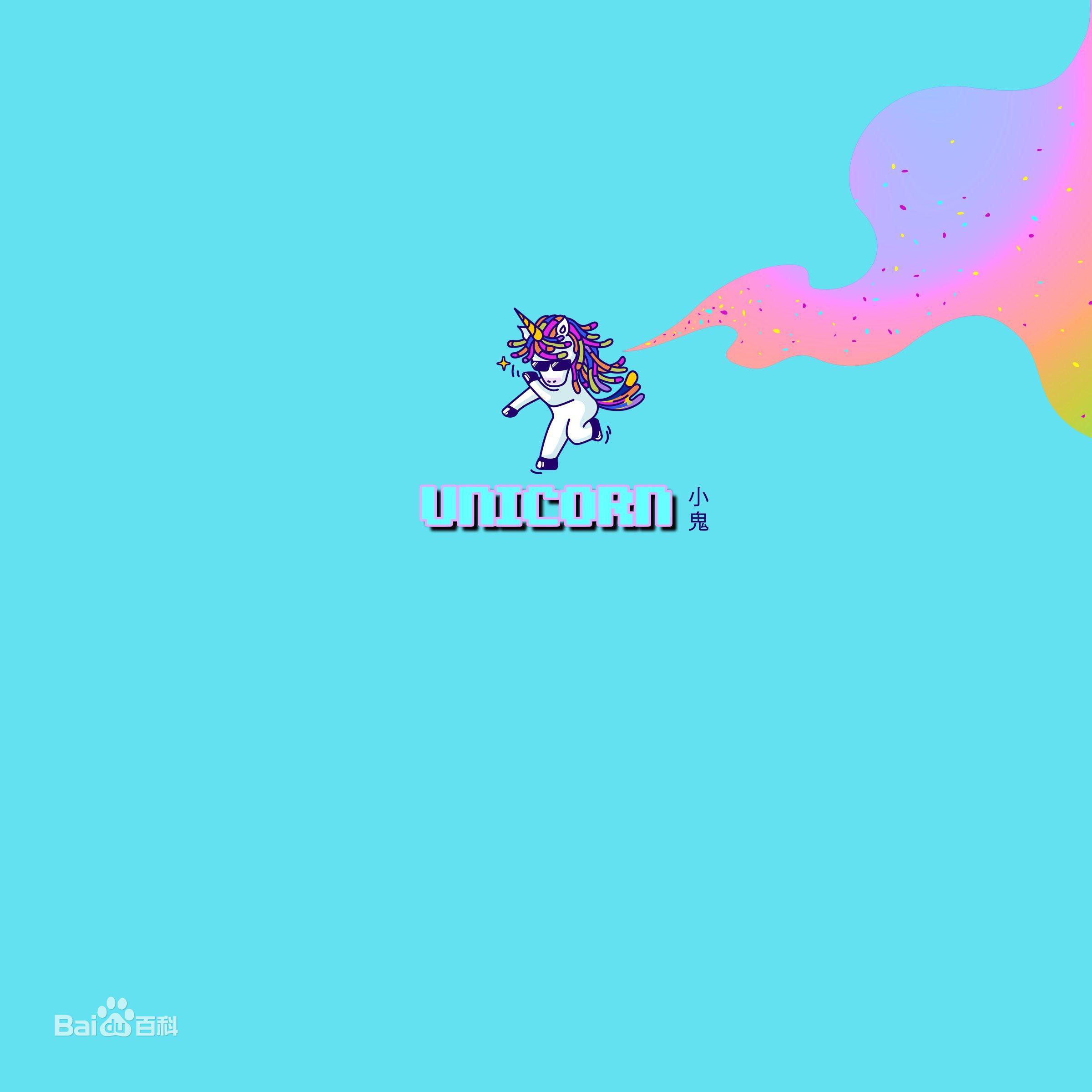 Unicorn-小鬼