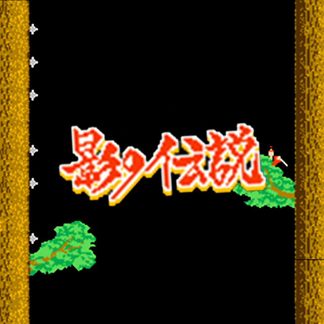 影の伝説