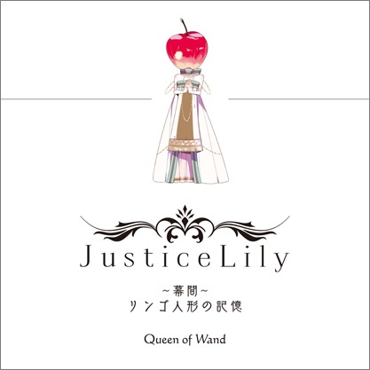 Justice Lily(幕間)～ リンゴ人形の記憶