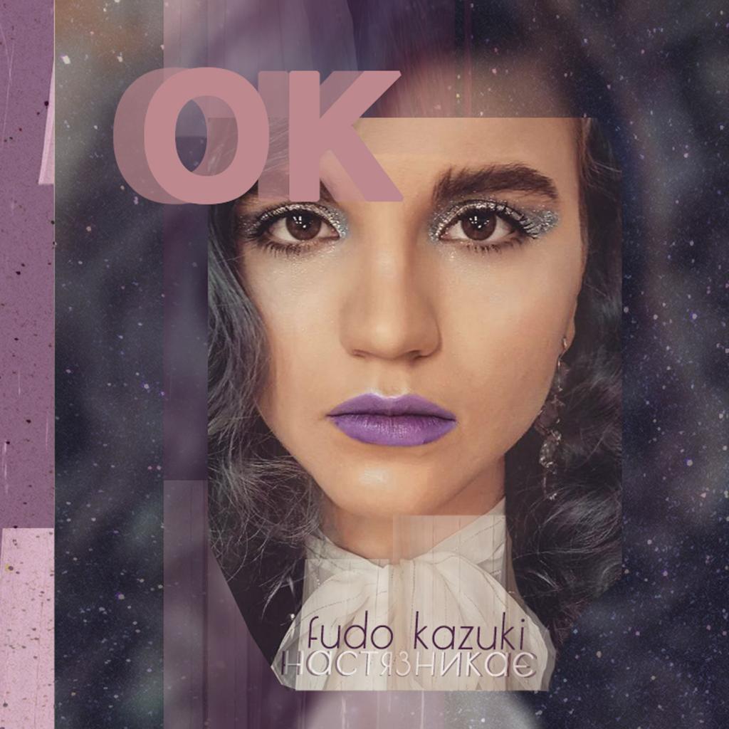 OK (feat. НастяЗникає)