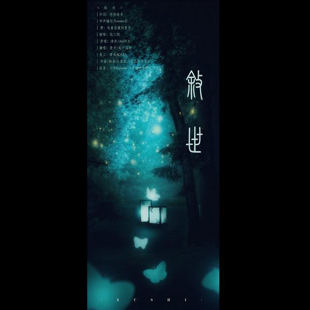 叙世（Cover 清弄 / Aki阿杰）