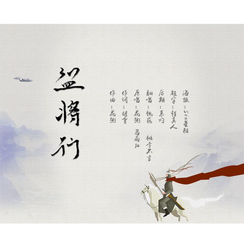 盗将行（翻自 花粥/马雨阳 ）