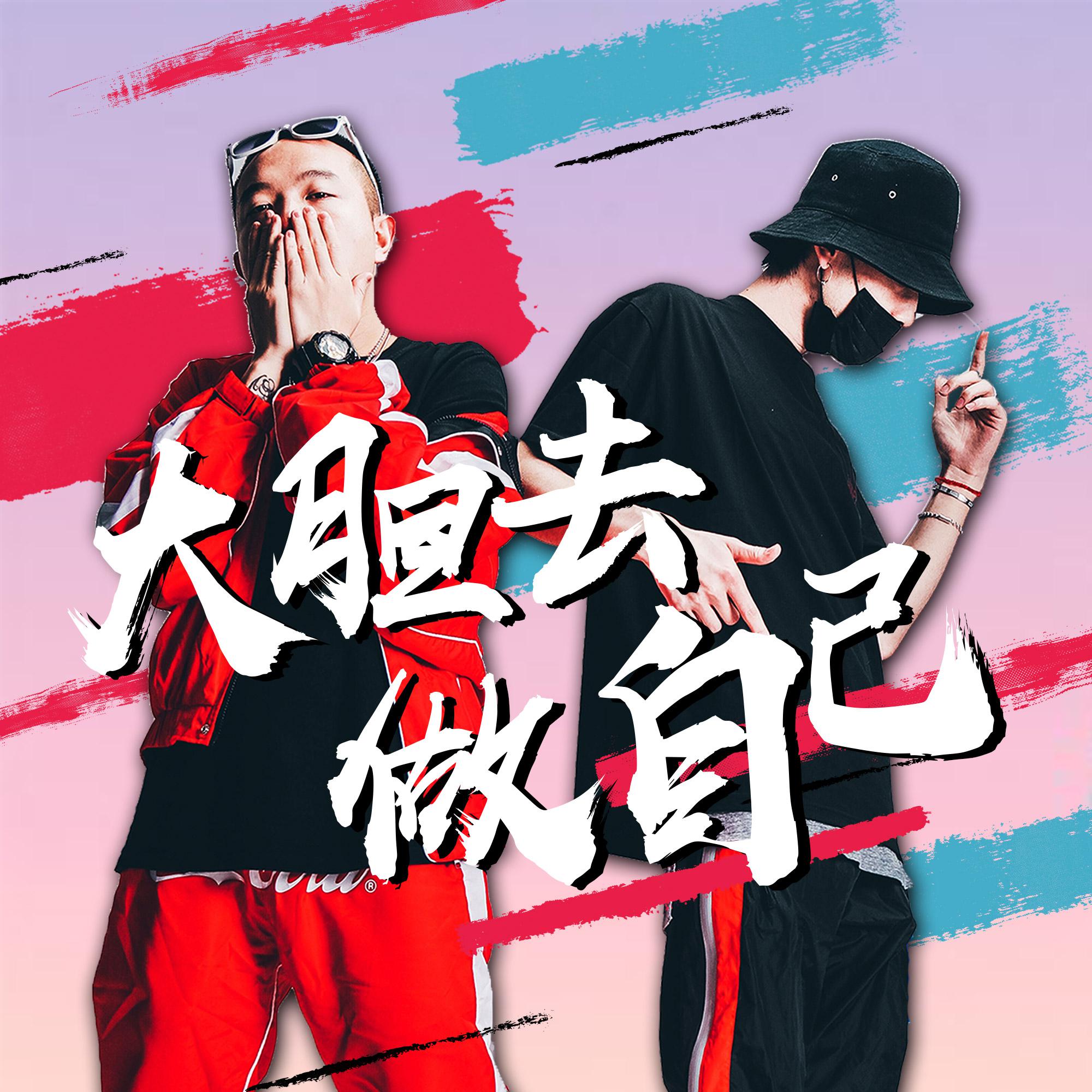 大胆去做自己 （FT.吴天一One）