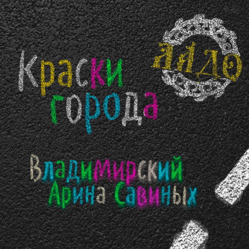 Краски Города (feat. Арина Савиных)