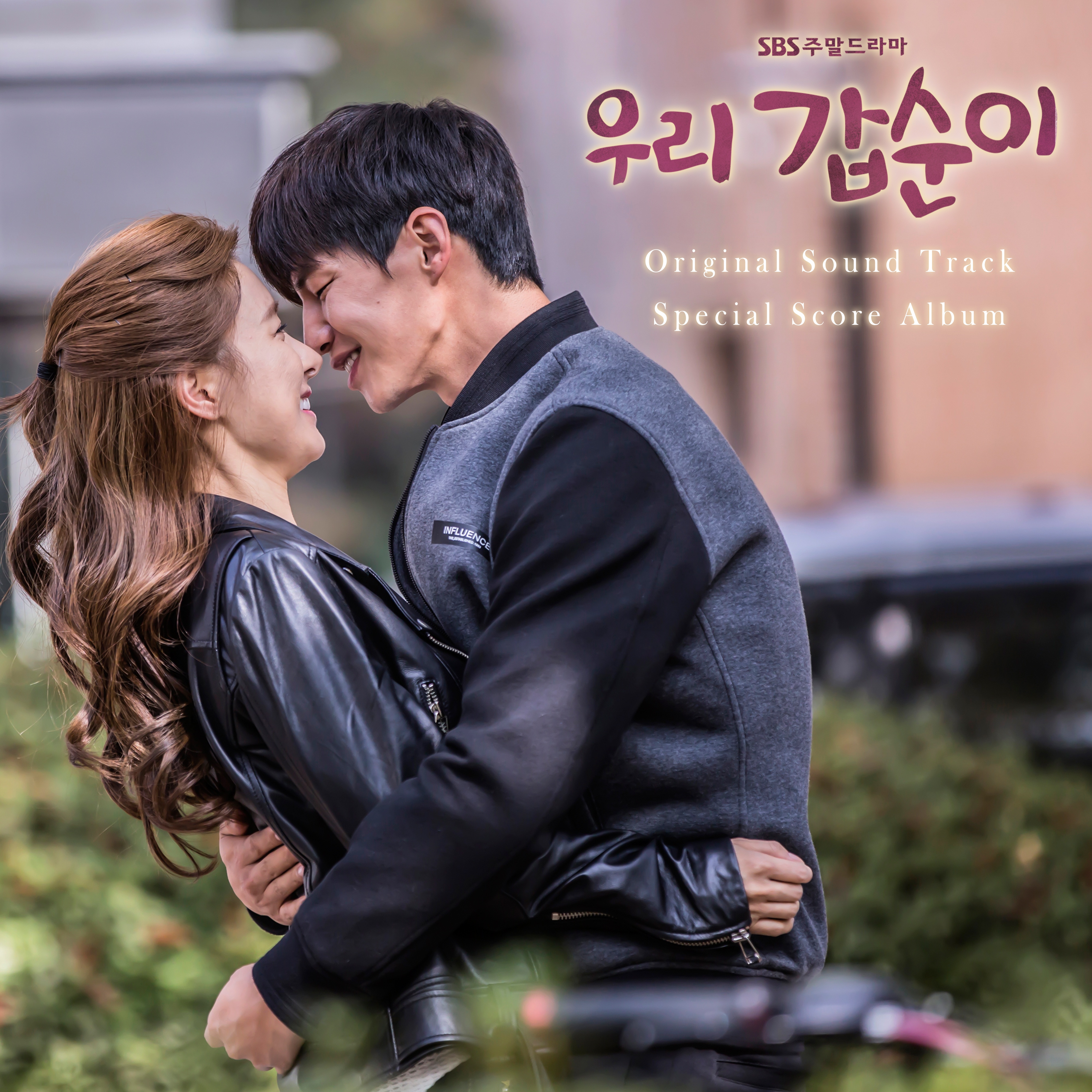 우리 갑순이 OST - Special Score Album