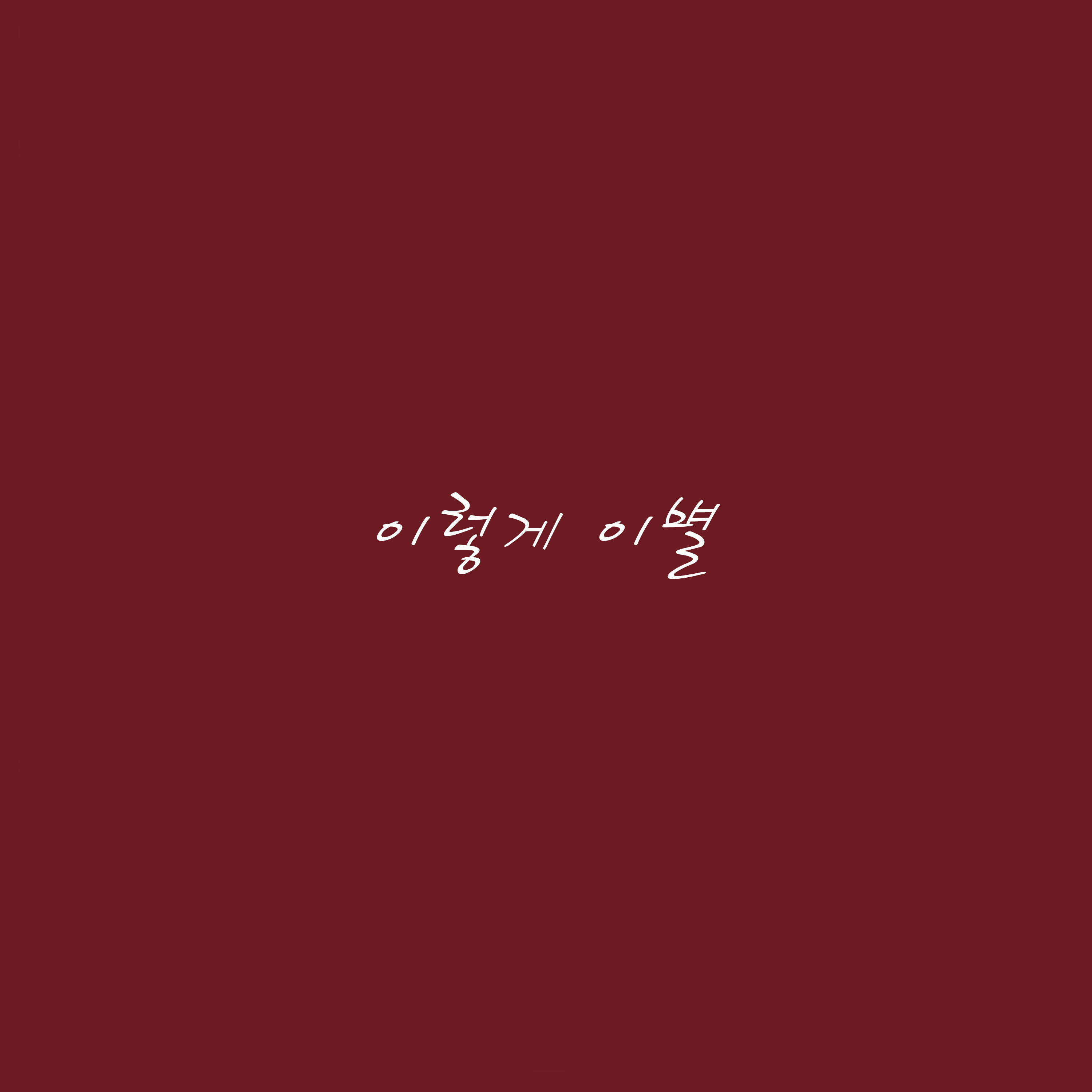 이렇게 이별 (Inst.)