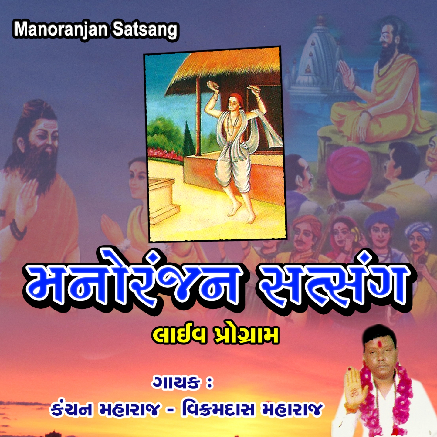 Manoranjan Satsang