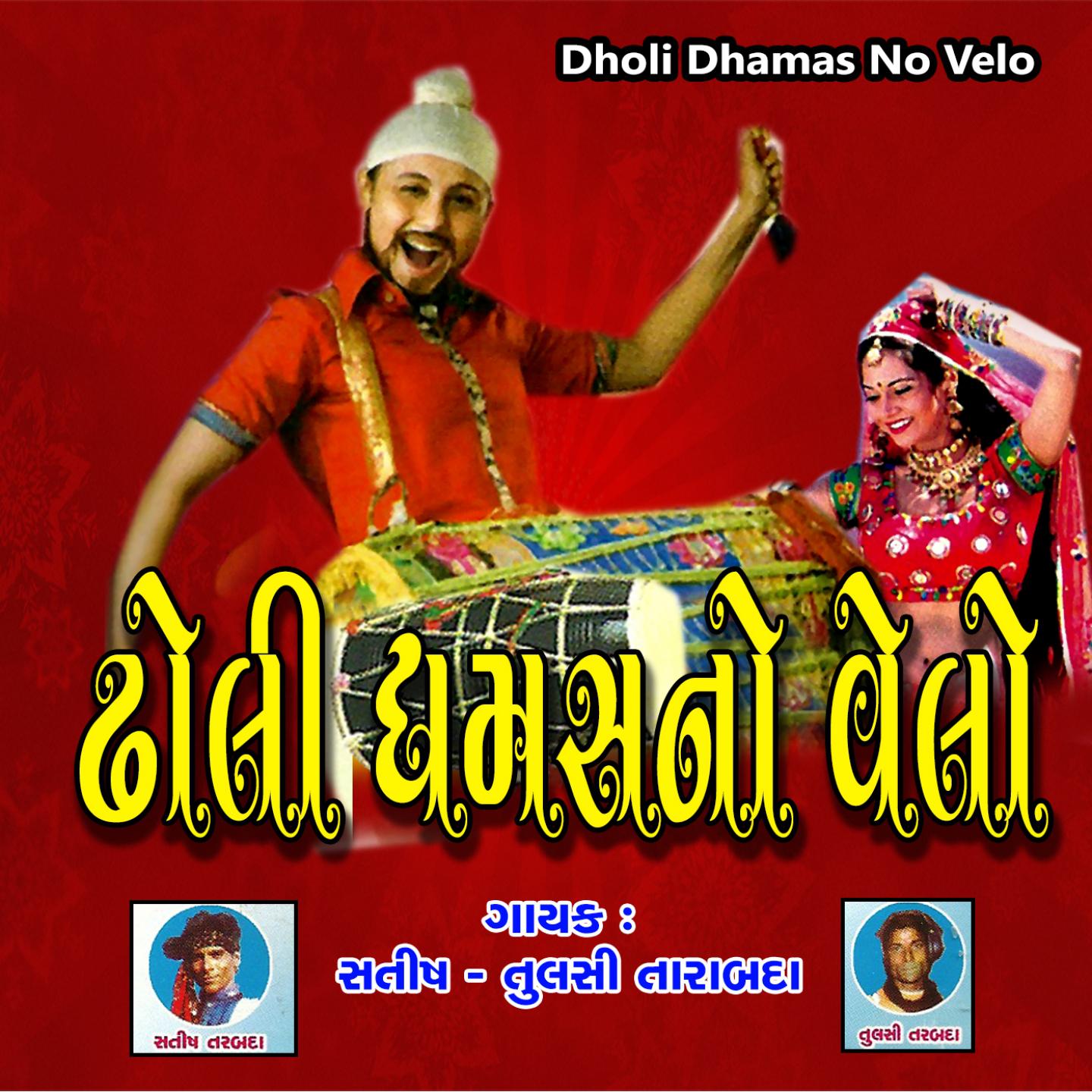 Dholi Dhamas No Velo