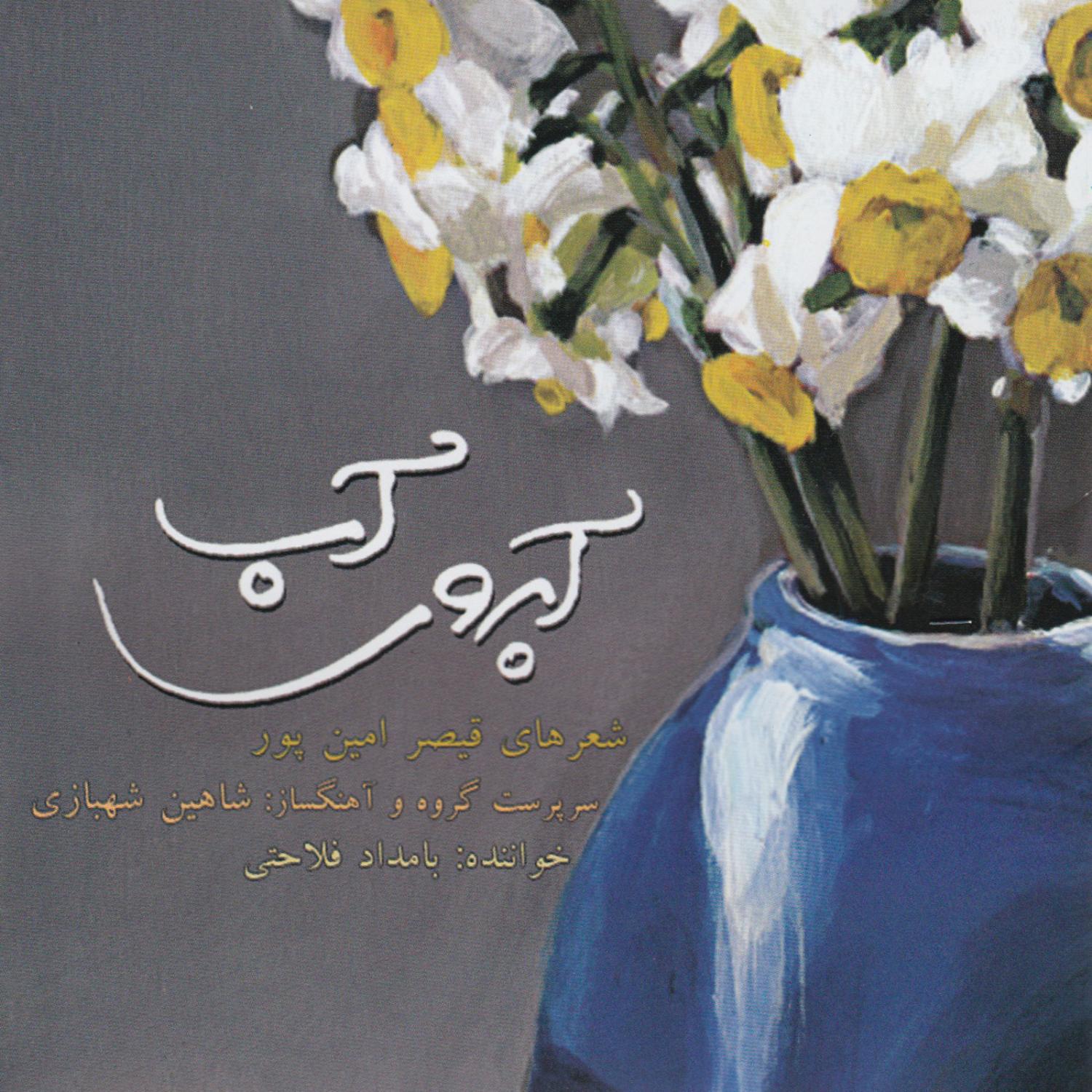 Aberooy-e Ab (Poems of Gheysar Aminpoor)