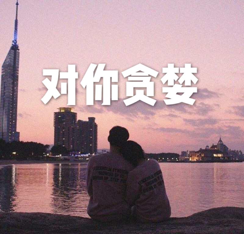 对你贪婪