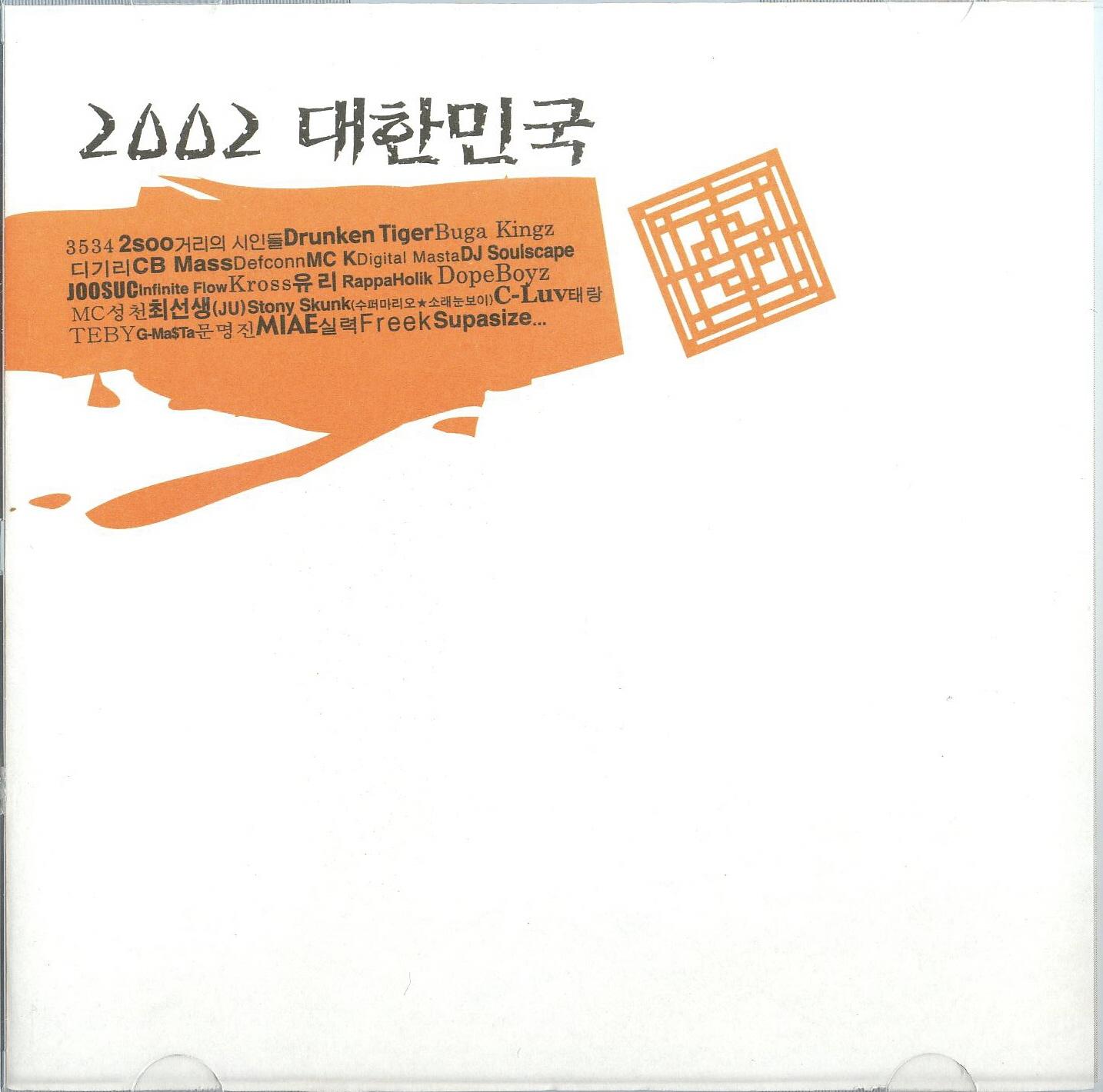 2002 대한민국