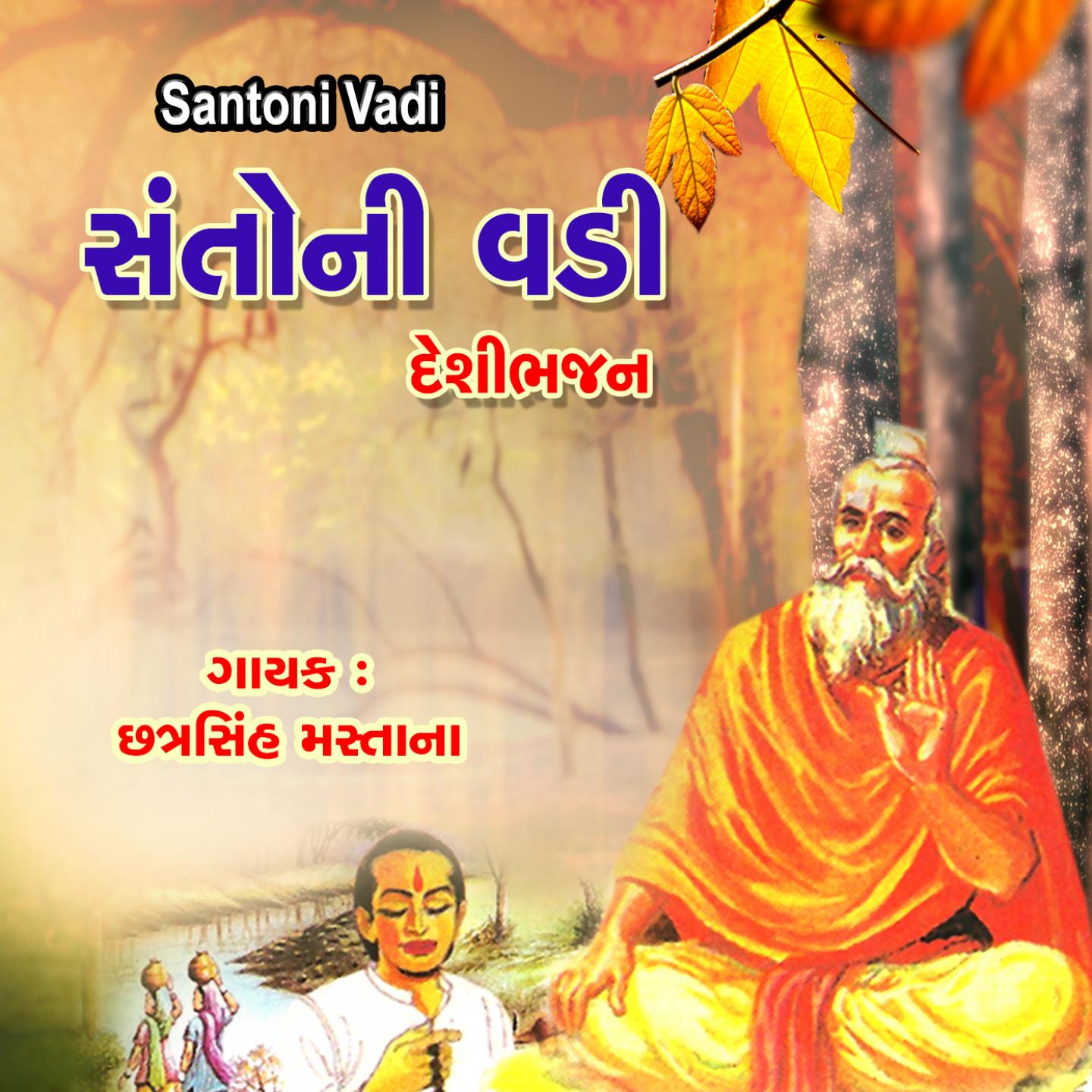 Santoni Vadi (Desi Bhajan)