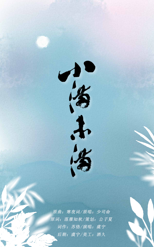 小满未满（翻自 少司命） 