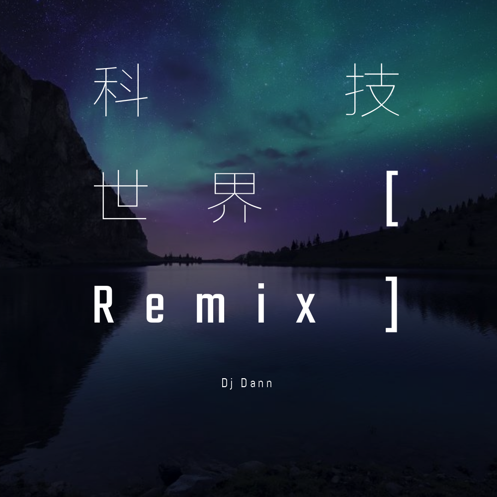 科技世界 [ The Remix ]